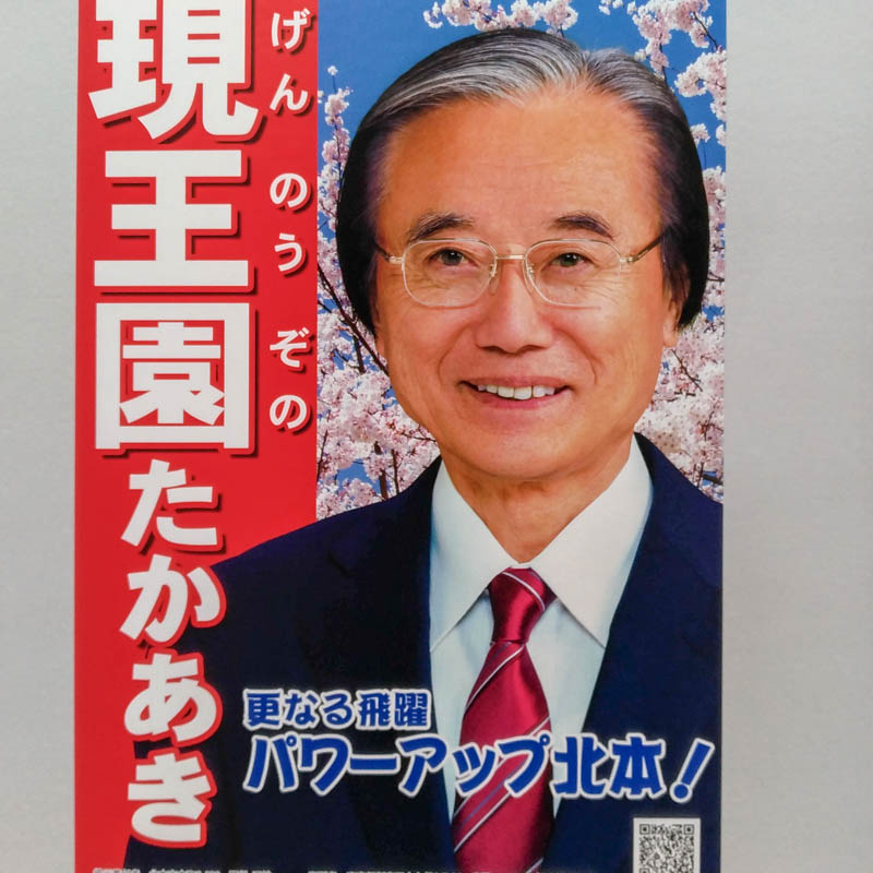 現王園たかあき　【北本市長選挙／候補者】