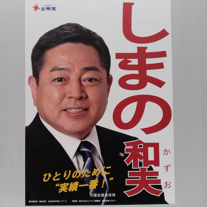 しまの和夫　【北本市議会議員一般選挙／候補者】