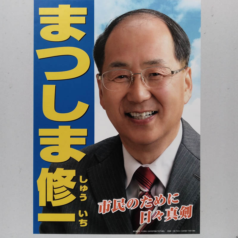 まつしま修一　【北本市議会議員一般選挙／候補者】