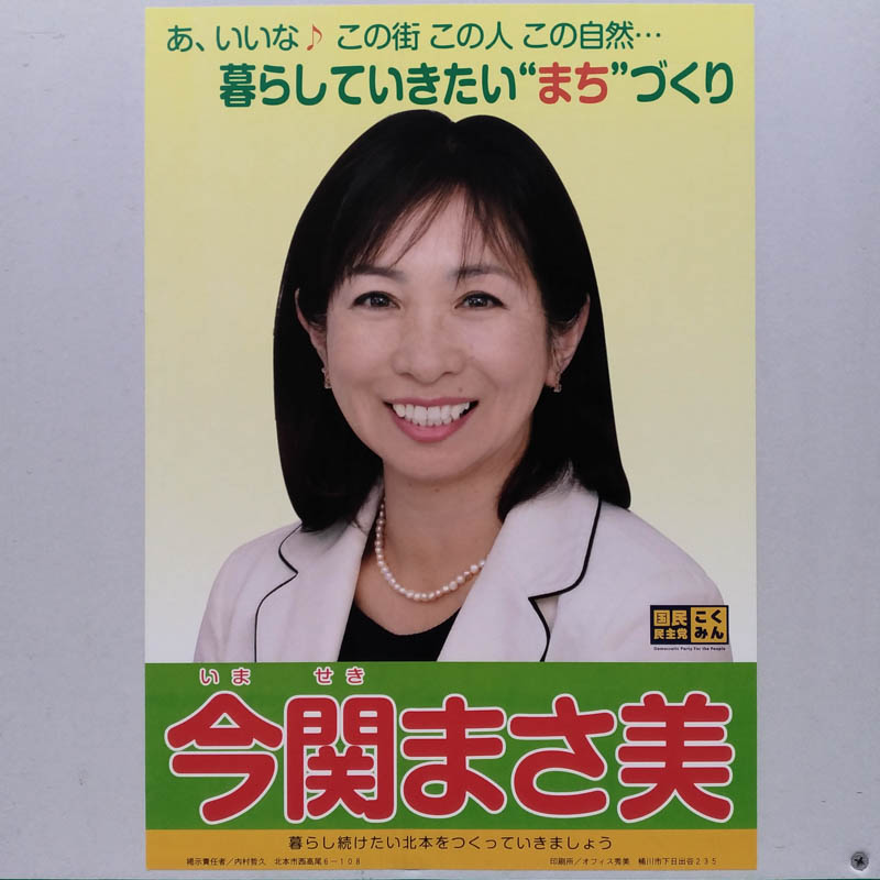 今関まさ美　【北本市議会議員一般選挙／候補者】