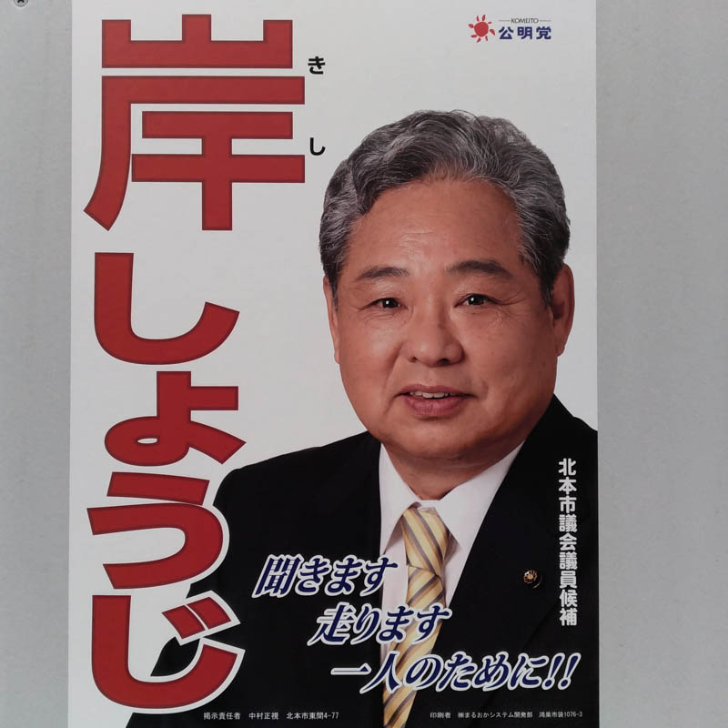 岸しょうじ　【北本市議会議員一般選挙／候補者】