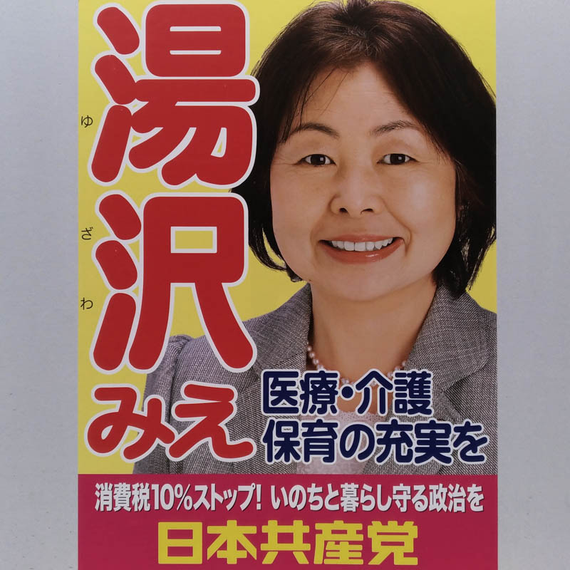 湯沢みえ　【北本市議会議員一般選挙／候補者】