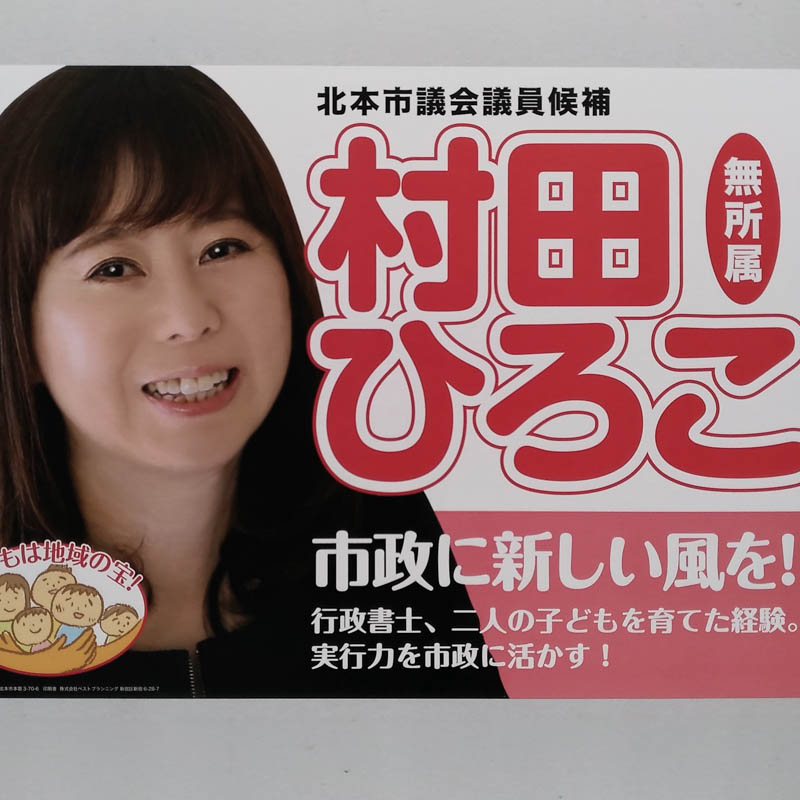 村田ひろこ　【北本市議会議員一般選挙／候補者】