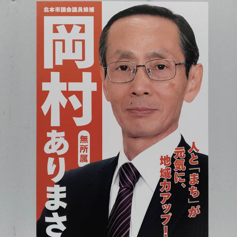 岡村ありまさ　【北本市議会議員一般選挙／候補者】