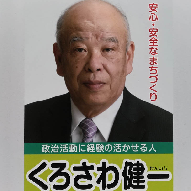 くろさわ健一　【北本市議会議員一般選挙／候補者】