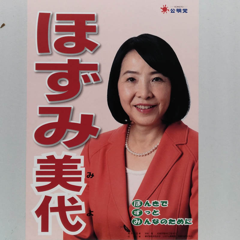 ほずみ美代　【北本市議会議員一般選挙／候補者】