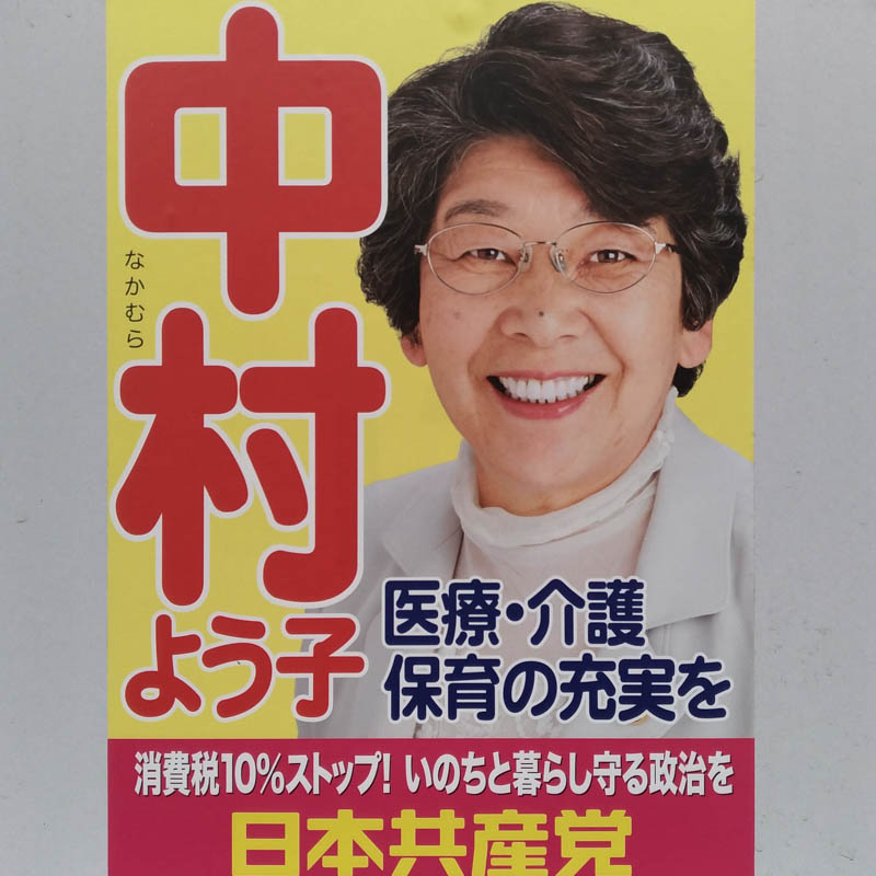 中村よう子　【北本市議会議員一般選挙／候補者】