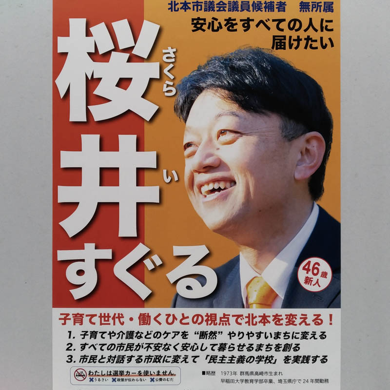 桜井すぐる　【北本市議会議員一般選挙／候補者】