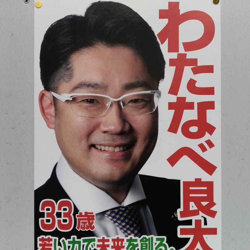 わたなべ良太　【北本市議会議員一般選挙／候補者】