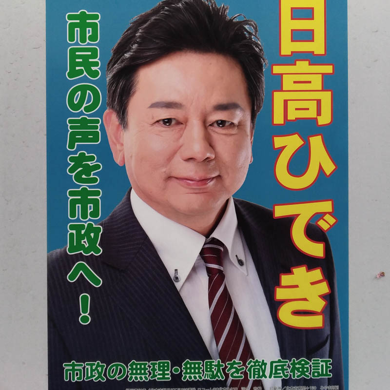 日高ひでき　【北本市議会議員一般選挙／候補者】