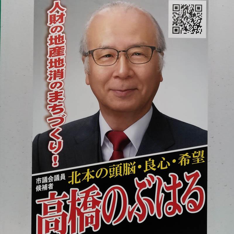 高橋のぶはる　【北本市議会議員一般選挙／候補者】