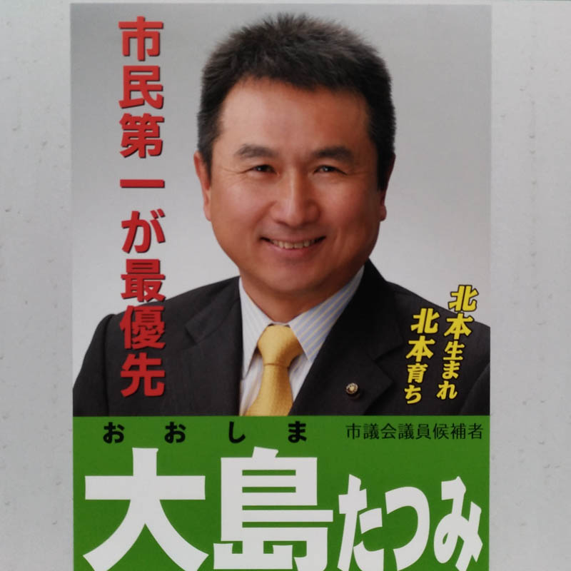 大島たつみ　【北本市議会議員一般選挙／候補者】