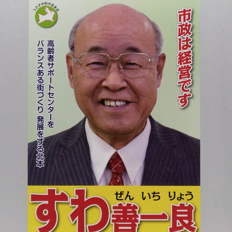 すわ善一良　【北本市議会議員一般選挙／候補者】