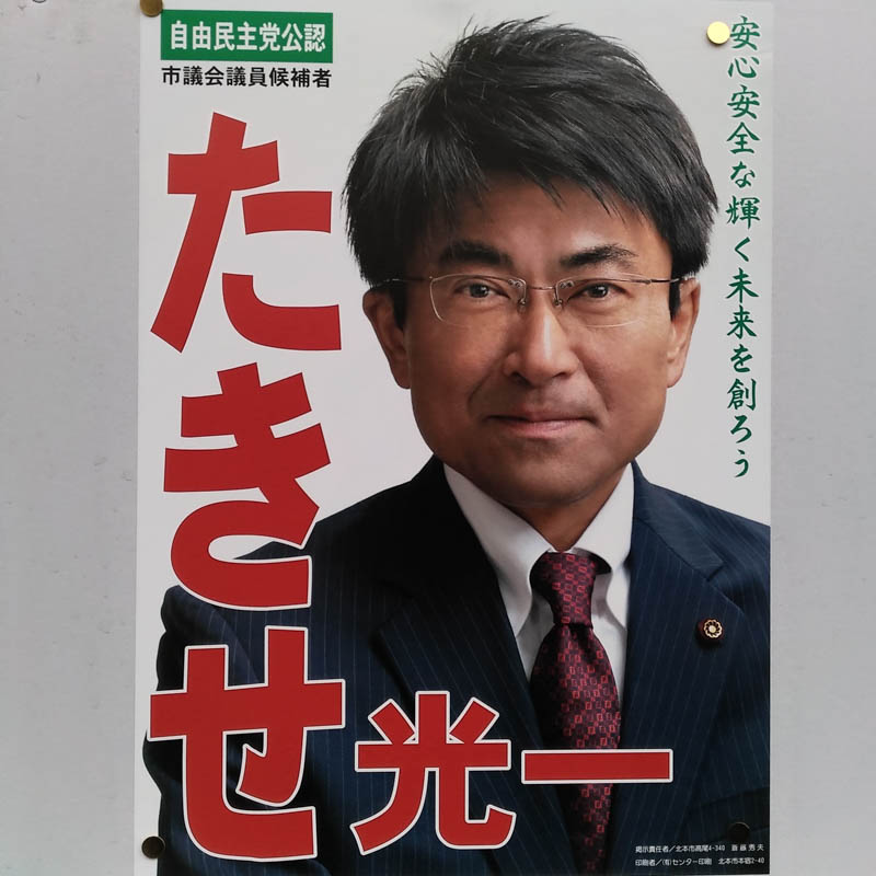 たきせ光一　【北本市議会議員一般選挙／候補者】