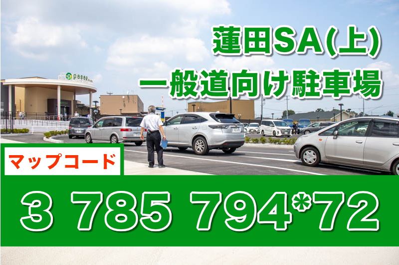 マップコード 東北道 新 蓮田sa 上り線 の一般道向け駐車場 住所がわからなくてもok うさログ