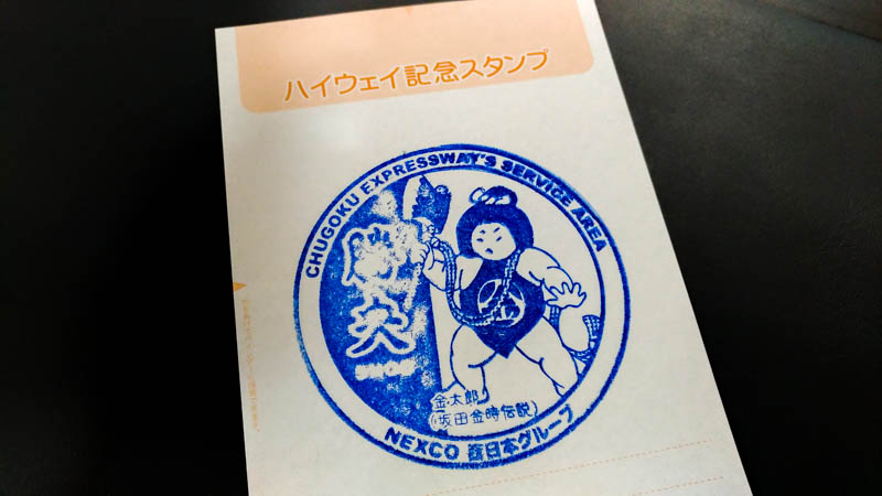 ハイウェイスタンプ「中国道・勝央SA 上り（岡山県勝田郡勝央町）」