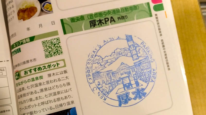 ハイウェイスタンプ「圏央道・厚木PA 外回り（神奈川県厚木市）」