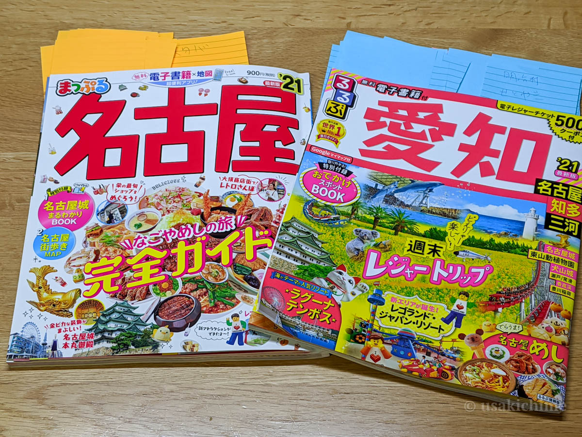 名古屋旅行メモ ガイドブックを購入 行きたい場所 候補 をまとめてみる うさログ