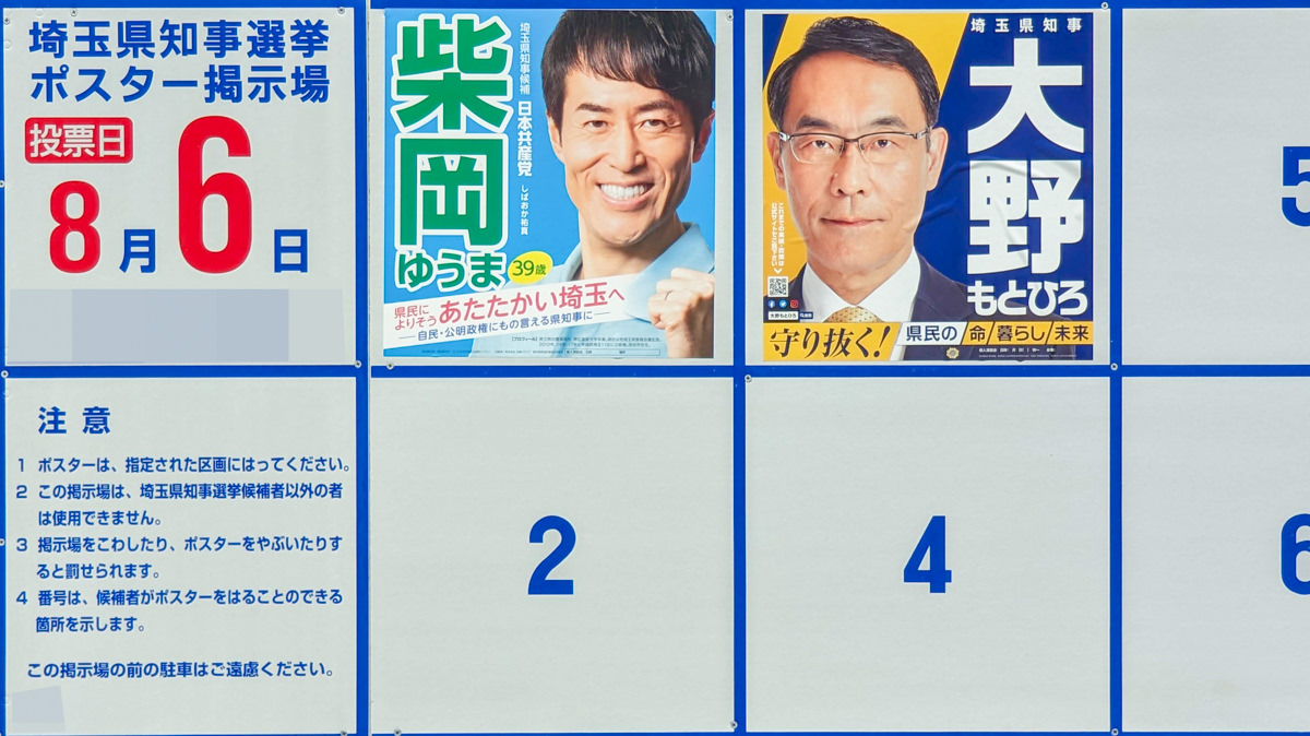 埼玉県知事選挙（２０２３）